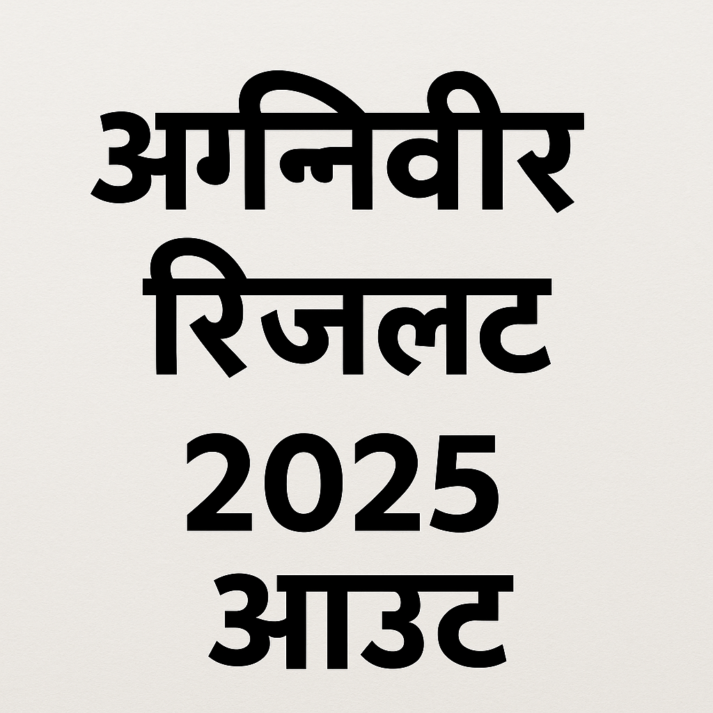 Agniveer result 2025 out