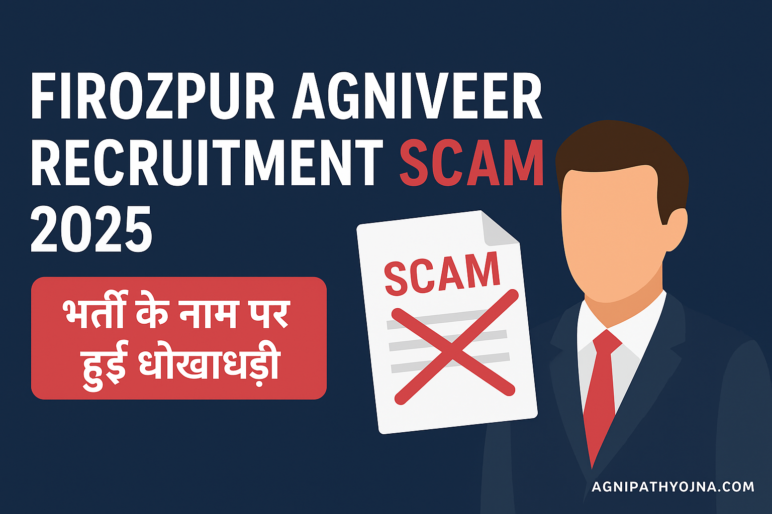 Firozpur Agniveer Recruitment Scam 2025: भर्ती घोटाले का सच