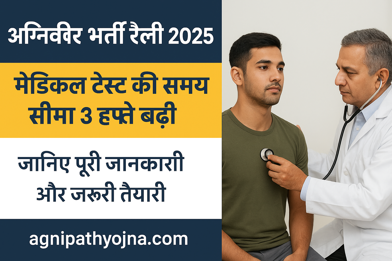 Agniveer Bharti Rally 2025: मेडिकल टेस्ट की समय सीमा 3 हफ्ते बढ़ी
